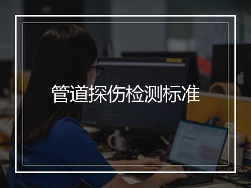 管道探伤检测标准