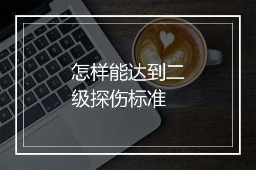 怎样能达到二级探伤标准