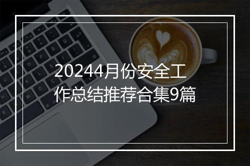 20244月份安全工作总结推荐合集9篇