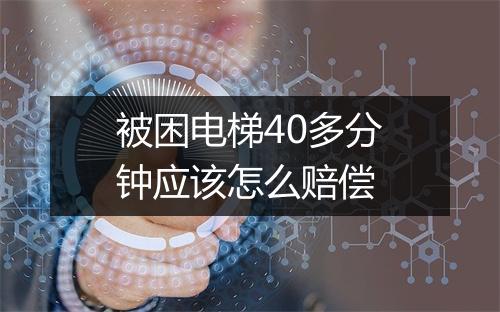 被困电梯40多分钟应该怎么赔偿