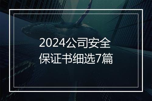 2024公司安全保证书细选7篇