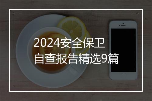 2024安全保卫自查报告精选9篇