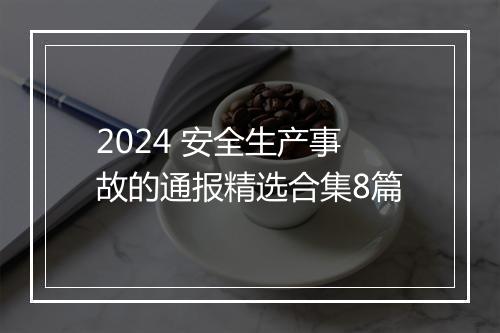 2024 安全生产事故的通报精选合集8篇