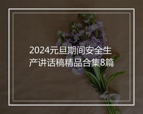 2024元旦期间安全生产讲话稿精品合集8篇