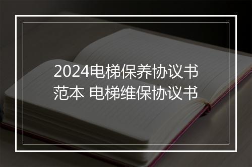 2024电梯保养协议书范本 电梯维保协议书