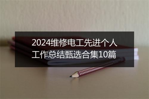 2024维修电工先进个人工作总结甄选合集10篇
