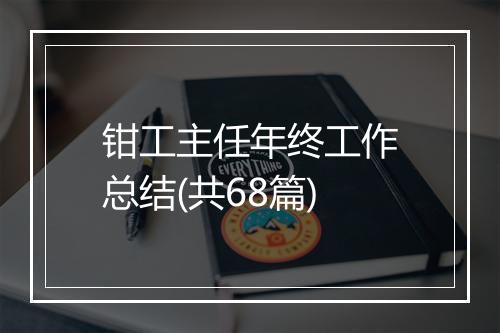 钳工主任年终工作总结(共68篇)