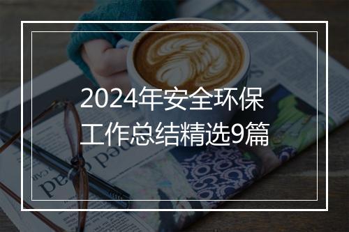 2024年安全环保工作总结精选9篇