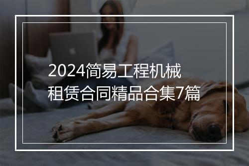 2024简易工程机械租赁合同精品合集7篇
