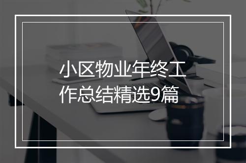小区物业年终工作总结精选9篇