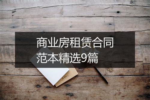 商业房租赁合同范本精选9篇