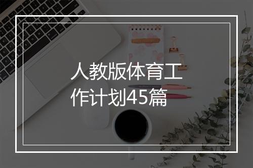 人教版体育工作计划45篇
