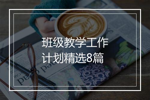 班级教学工作计划精选8篇