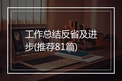 工作总结反省及进步(推荐81篇)