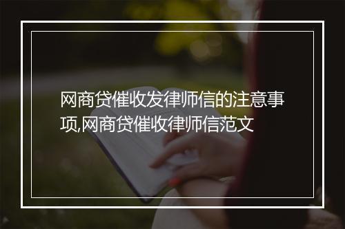 网商贷催收发律师信的注意事项,网商贷催收律师信范文