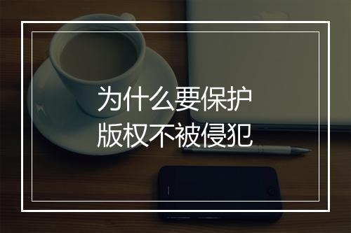 为什么要保护版权不被侵犯