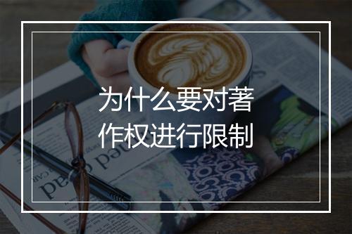 为什么要对著作权进行限制