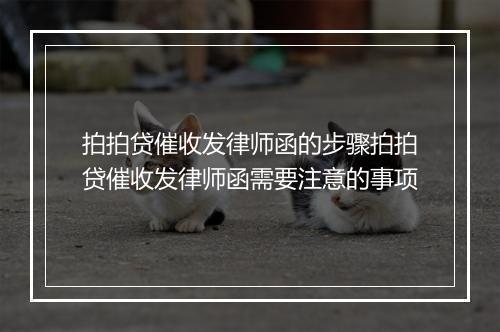 拍拍贷催收发律师函的步骤拍拍贷催收发律师函需要注意的事项