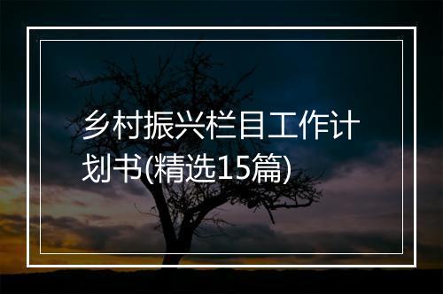 乡村振兴栏目工作计划书(精选15篇)