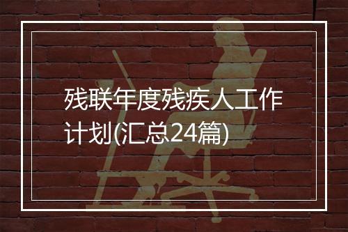 残联年度残疾人工作计划(汇总24篇)