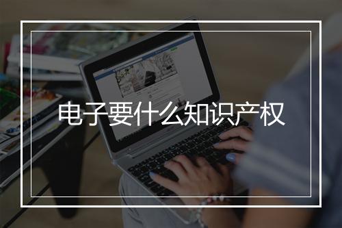 电子要什么知识产权
