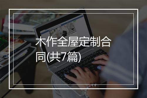木作全屋定制合同(共7篇)