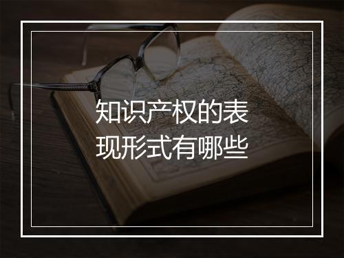 知识产权的表现形式有哪些