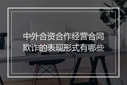 中外合资合作经营合同欺诈的表现形式有哪些