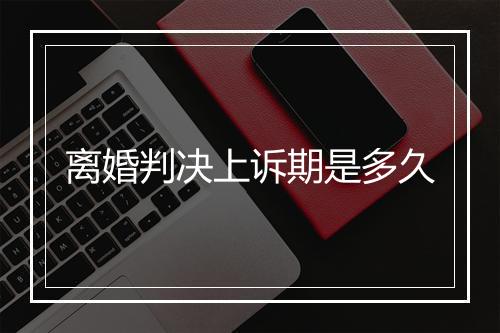 离婚判决上诉期是多久