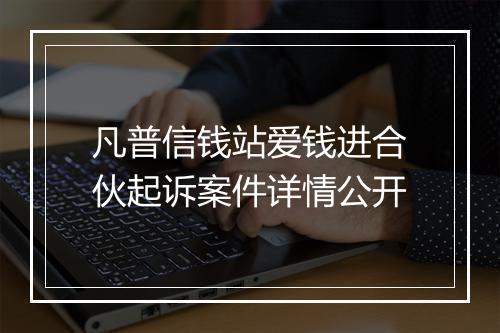 凡普信钱站爱钱进合伙起诉案件详情公开