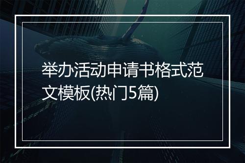 举办活动申请书格式范文模板(热门5篇)