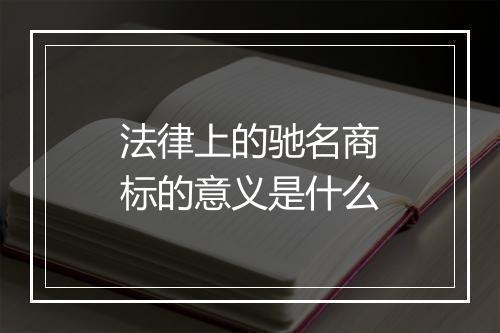 法律上的驰名商标的意义是什么