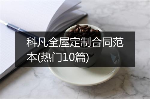 科凡全屋定制合同范本(热门10篇)