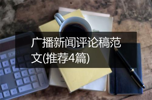 广播新闻评论稿范文(推荐4篇)