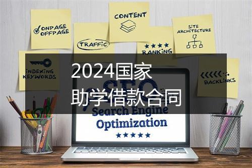 2024国家助学借款合同