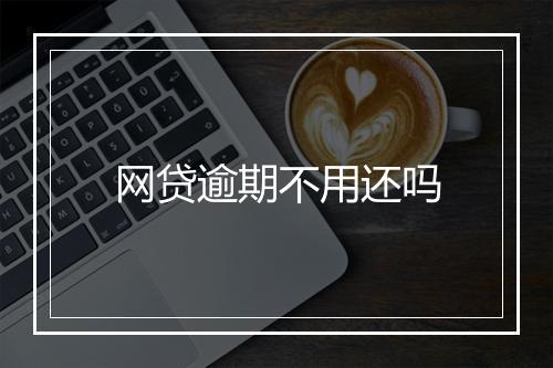 网贷逾期不用还吗