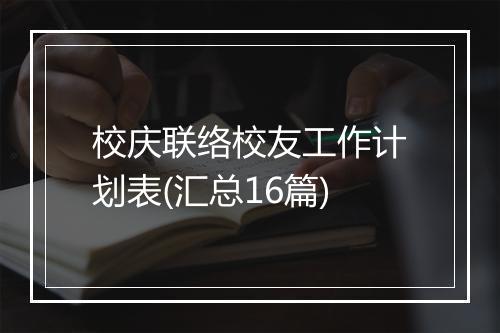 校庆联络校友工作计划表(汇总16篇)