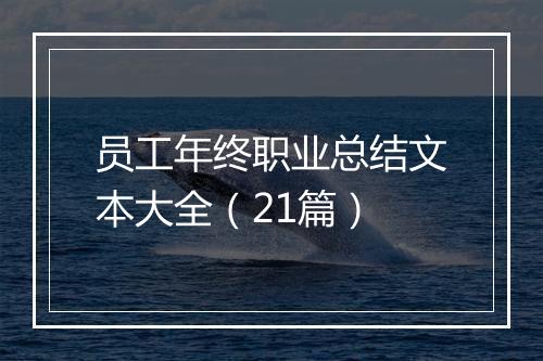 员工年终职业总结文本大全（21篇）