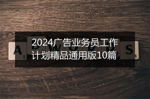 2024广告业务员工作计划精品通用版10篇