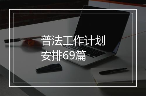 普法工作计划安排69篇