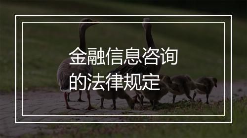 金融信息咨询的法律规定