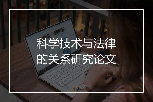 科学技术与法律的关系研究论文
