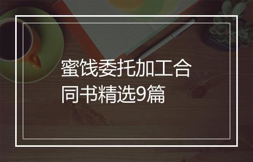 蜜饯委托加工合同书精选9篇
