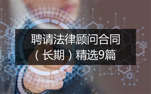 聘请法律顾问合同（长期）精选9篇