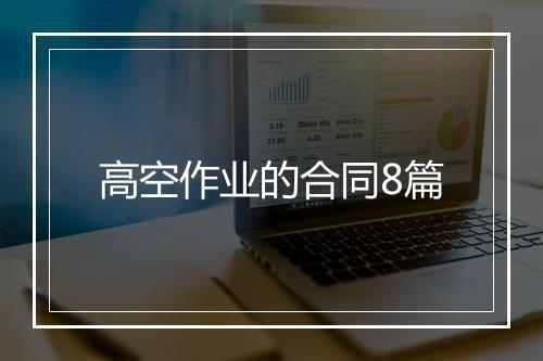 高空作业的合同8篇