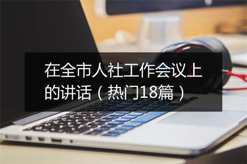 在全市人社工作会议上的讲话（热门18篇）