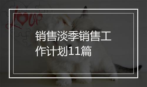 销售淡季销售工作计划11篇