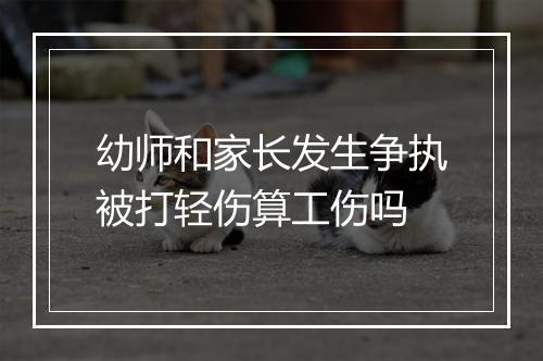 幼师和家长发生争执被打轻伤算工伤吗