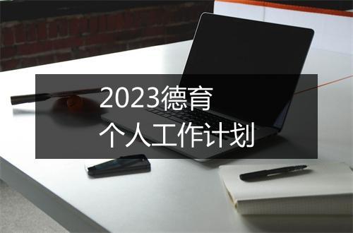 2023德育个人工作计划