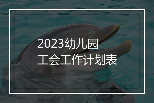 2023幼儿园工会工作计划表